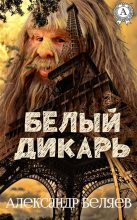 Книга - Александр Романович Беляев - Белый дикарь (fb2) читать без регистрации