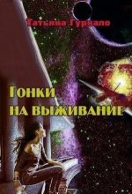 Книга - Татьяна Николаевна Гуркало - Гонки на выживание (СИ) (fb2) читать без регистрации