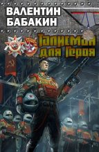 Книга - Валентин  Бабакин - Талисман для героя (fb2) читать без регистрации