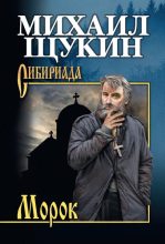 Книга - Михаил Николаевич Щукин - Морок (fb2) читать без регистрации