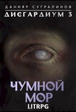 Книга - Данияр  Сугралинов - Чумной мор (fb2) читать без регистрации