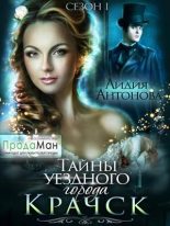 Книга - Лидия  Антонова (Нефелим) - Тайны уездного города Крачск (fb2) читать без регистрации