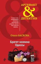 Книга - Ольга  Баскова - Брегет хозяина Одессы (fb2) читать без регистрации