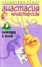 Книга - Анастасия Анатольевна Монастырская - Кенгуру в ночи (fb2) читать без регистрации