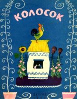Книга - Софья Абрамовна Могилевская - Колосок (Украинская народная сказка) (fb2) читать без регистрации