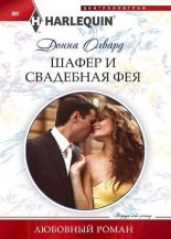 Книга - Донна  Олвард - Шафер и свадебная фея (fb2) читать без регистрации