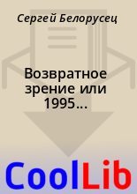Книга - Сергей  Белорусец - Возвратное зрение или 1995... (fb2) читать без регистрации