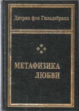 Книга - Дитрих фон Гильдебранд - Метафизика любви (fb2) читать без регистрации