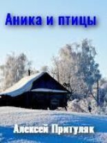 Книга - Алексей Анатольевич Притуляк - Аника и птицы (fb2) читать без регистрации