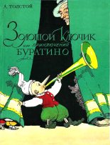 Книга - Алексей Николаевич Толстой - Золотой ключик, или приключения Буратино (fb2) читать без регистрации