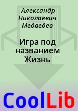 Книга - Александр Николаевич Медведев - Игра под названием Жизнь (fb2) читать без регистрации