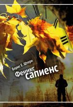 Книга - Борис Гедальевич Штерн - Феникс сапиенс (СИ) (fb2) читать без регистрации