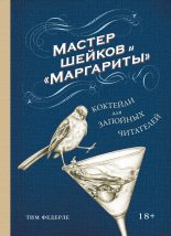 Книга - Тим  Федерле - Мастер шейков и «Маргариты». Коктейли для запойных читателей (fb2) читать без регистрации