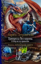 Книга - Лариса  Петровичева - Принцесса без короны. Отбор не по правилам (fb2) читать без регистрации