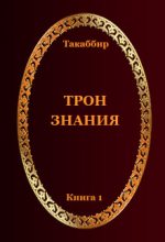 Книга - Такаббир  Рауф (Такаббир) - Трон Знания. Книга 1 (fb2) читать без регистрации