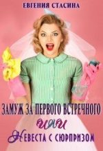 Книга - Евгения  Стасина - Замуж за первого встречного или невеста с сюрпризом (fb2) читать без регистрации