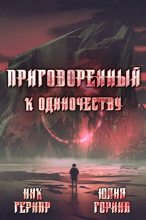 Книга - Юлия Николаевна Горина - Приговоренный к одиночеству (fb2) читать без регистрации