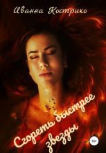 Книга - Иванна  Кострико - Сгореть быстрее звезды (СИ) (fb2) читать без регистрации
