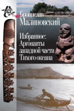 Книга - Бронислав  Малиновский - Избранное. Аргонавты западной части Тихого океана (fb2) читать без регистрации