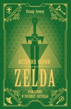 Книга - Оскар  Лемэр - История серии Zelda. Рождение и расцвет легенды (fb2) читать без регистрации