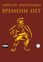 Книга - Алексей  Брусницын - Времени нет (fb2) читать без регистрации