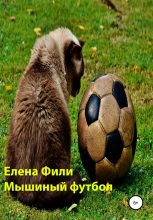 Книга - Елена  Фили - Мышиный футбол (fb2) читать без регистрации