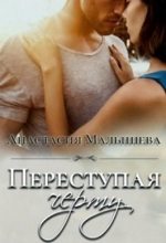 Книга - Анастасия  Малышева - Переступая черту (fb2) читать без регистрации