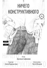 Книга - Арсения  Сафонова - Ничего конструктивного. Сборник стихотворений (fb2) читать без регистрации