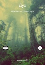 Книга - Хайдарали Мирзоевич Усманов - Угроза под сенью леса (fb2) читать без регистрации