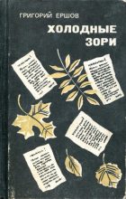 Книга - Григорий Александрович Ершов - Холодные зори (fb2) читать без регистрации