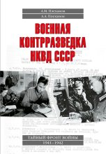 Книга - Александр Михайлович Плеханов - Военная контрразведка НКВД СССР (fb2) читать без регистрации