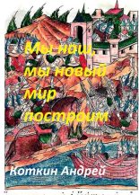 Книга - Андрей  Коткин - Мы наш, мы новый мир построим (fb2) читать без регистрации