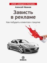 Книга - Алексей Николаевич Иванов - Зависть в рекламе (fb2) читать без регистрации
