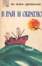 Книга - Юзеф  Щепанский - В рай и обратно (fb2) читать без регистрации