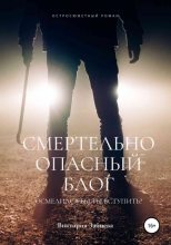 Книга - Виктория  Зайцева - Смертельно опасный блог (fb2) читать без регистрации