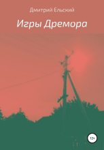 Книга - Дмитрий  Ельский - Игры Дремора (fb2) читать без регистрации
