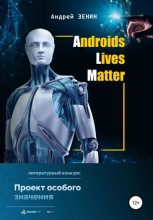 Книга - Андрей  Зенин - ALM. Androids Lives Matter (fb2) читать без регистрации