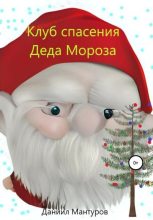 Книга - Даниил  Мантуров - Клуб спасения Деда Мороза (fb2) читать без регистрации