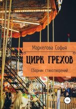 Книга - Софья Сергеевна Маркелова - Цирк Грехов (fb2) читать без регистрации