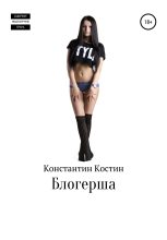 Книга - Константин Александрович Костин - Блогерша (fb2) читать без регистрации