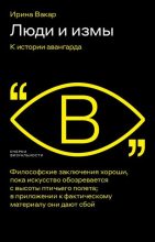 Книга - Ирина  Вакар - Люди и измы. К истории авангарда (fb2) читать без регистрации
