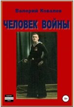 Книга - Валерий Николаевич Ковалев - Человек войны (fb2) читать без регистрации