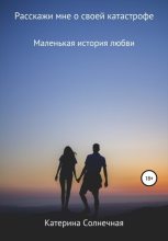 Книга - Катерина  Солнечная - Расскажи мне о своей катастрофе (fb2) читать без регистрации