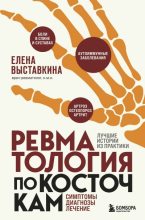 Книга - Елена  Выставкина - Ревматология по косточкам. Симптомы, диагнозы, лечение (fb2) читать без регистрации