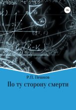 Книга - Р. П. Пешков - По ту сторону смерти (fb2) читать без регистрации