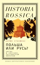 Книга - Дарюс  Сталюнас - Польша или Русь? Литва в составе Российской империи (fb2) читать без регистрации