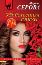 Книга - Марина  Серова - Убийственная связь (fb2) читать без регистрации