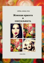 Книга - Ксения  Лебух - Женская красота и энергии сексуальности (fb2) читать без регистрации