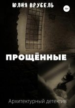Книга - Юлия Эрнестовна Врубель - Прощённые (fb2) читать без регистрации