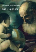 Книга - Владимир  Небадонский - Бог и человек (fb2) читать без регистрации